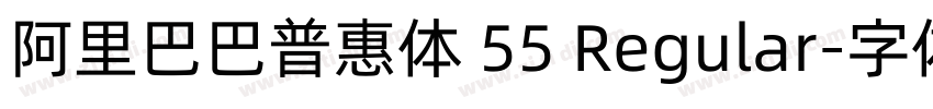 阿里巴巴普惠体 55 Regular字体转换 阿里巴巴普惠体 55 Regular字体转换